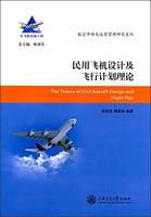 航空市场及运营管理研究系列：民用飞机设计及飞行计划理论