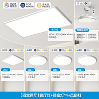 美的（Midea）客厅灯护眼吸顶灯卧室智控led全光谱灯具 轻奢36mm超薄 Lunar套餐 全光谱四室两厅搭扇灯 全光谱|四室两厅|搭扇灯