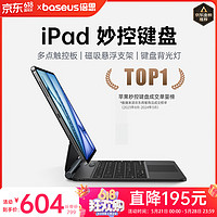 BASEUS 倍思 iPadPro 妙控键盘