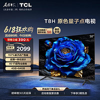 TCL 电视 50T8H 50英寸 QLED量子点 超薄 4+64GB大内存 4K 平板电视机  50英寸 标配