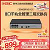 H3C 新华三 S5008PV5-EI-HPWR 10口千兆交换机
