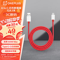 OnePlus 一加 原装 USB-A to Type-C 闪充数据线 10A 1米充电线 支持 100W Max 多协议兼容 通用OPPO