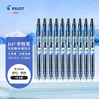 PILOT 百乐 BL-B2P-5 按动中性笔 黑色 0.5mm 10支装