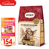 FREGATE 弗列加特 猎物营养高肉猫粮 冻干双拼生骨肉含80%鲜肉粮 鸡肉味1.8kg