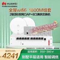 华为全屋wifi6套装无线千兆路由器大户型2吸顶AP+6双网口86+8口POE交换机双频穿墙王幻银灰