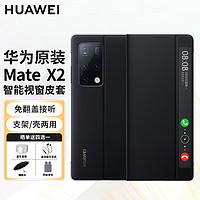 HUAWEI 华为 原装MateX2手机壳5g折叠屏智能视窗翻盖支架典藏版原厂全包防摔商务限量