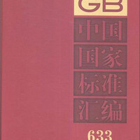中国国家标准汇编:2014年制定633:GB31225~31233