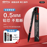 rOtring 红环 自动铅笔0.5mm 铅芯不易断 德国专业绘图工具-Pro系列黑色单支装