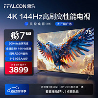 FFALCON 雷鸟 鹏7 24款 75英寸游戏电视 144Hz高刷 HDMI2.1 4K超高清 4+64GB 超薄液晶平板电视机75S585C