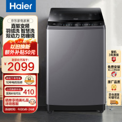 haier海尔10公斤双动力洗衣机波轮全自动防缠绕除螨羽绒洗直驱变频一