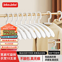 Jeko&Jeko; 捷扣 宽肩无痕晒衣架 白色 10个装