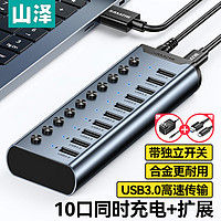 SAMZHE 山泽 USB3.0分线器 高速10口拓展坞 带电源适配器1米HB310