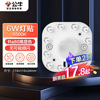 BULL 公牛 Led吸顶灯磁吸高亮灯贴替换灯盘光源 6W/方形/6500K