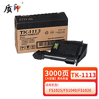 ZHIYIN 质印 TK1113适用京瓷FS-1020mfp粉盒M1025d打印机碳粉1040一体机墨粉1120墨盒 TK1113粉盒（大容量3000张）
