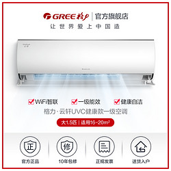 GREE 格力 一级能效变频冷暖正1.5匹卧室除菌空调挂机云轩