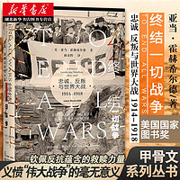 《终结一切战争:忠诚、反叛与世界大战 1914-1918》