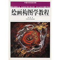 中国美术院校教材：绘画构图学教程