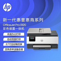 HP 惠普 8120三合一彩色多功能一体打印机（高速双面打印，微信打印，明星机型）