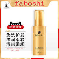 FABOSHI 免洗护发素免冲洗发膜