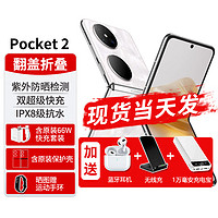 HUAWEI 华为 Pocket2折叠屏新品手机翻盖折叠洛可可白12G+512G