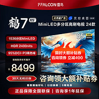 FFALCON 雷鸟 85鹤7 24款 85英寸 MiniLED 2400nits 1536分区 144Hz高刷 音响 平板电视机 85R685C