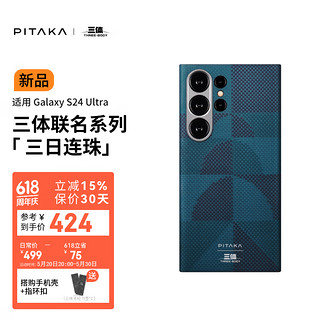 PITAKA 三体 S24 Ultra 磁吸手机壳 三日连珠
