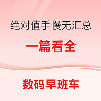 数码早班车：绝对值、手慢无大汇总；红米 K70 手慢无1899元；大疆 Mini 4K无人机1499元~