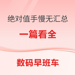 绝对值、手慢无大汇总；红米 K70 手慢无1899元；大疆 Mini 4K无人机1499元~