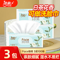 C&S 洁柔 Face系列 白茶花香味 抽纸 3层100抽