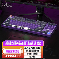 ikbc 高达键盘机械键盘无线机械键盘游戏办公电脑有线电竞笔记本键盘人体工学 Z87大魔 无线 红轴