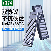 UGREEN 绿联 M2固态硬盘盒NVME双协议SSD固态硬盘通用笔记本外置M.2硬盘盒