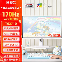 HKC 惠科 27英寸2K170Hz刷新电竞显示器FastIPS电脑升降竖屏白色TG271Q