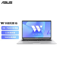 百亿补贴：ASUS 华硕 无畏16 锐龙标压R9 16英寸轻薄大屏AI高性能办公笔记本电脑