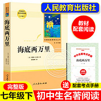 西游记和朝花夕拾鲁迅海底两万里和骆驼祥子原著正版七年级上册下册完整版人教版阅读名著人民教育出版社初一初中生课外书非必读