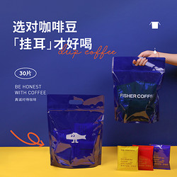 FISHER COFFEE 啡舍 挂耳咖啡包5种口味新鲜现磨精品黑咖啡粉drip coffee
