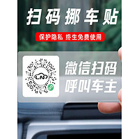 世泉 智能创意扫码临时停车牌二维码挪车 1张