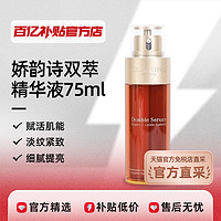 Clarins娇韵诗双萃精华液75ml温和补水保湿