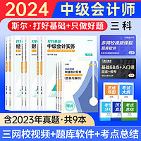 东奥2024新版中级会计职称cpa考试教材会计实务经济法财务管理轻松过关