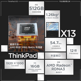 ThinkPad 思考本 X13 锐龙版R7 PRO 7840U 13.3英寸笔记本电脑