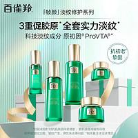 PECHOIN 百雀羚 帧颜淡纹修护护肤套装 (精华水100ml+精华乳100ml+精华霜50g+眼霜15g)