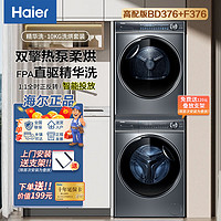 Haier 海尔 376洗烘套装精华洗BD376+F376智能投放直驱变频双擎热泵柔烘