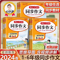 《2024新版看图写话+开心同步作文》（1-6年级任选）