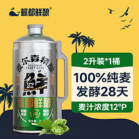 鲸都鲜酿皮尔森精酿原浆啤酒12°P小麦白啤2L 单桶装 德系工艺罐装  2L*1桶