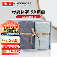 KINGSHORE 金号 毛巾礼盒2条装 3A抗菌纯棉A类家用洗脸面巾 兰+灰100g/条76*33cm