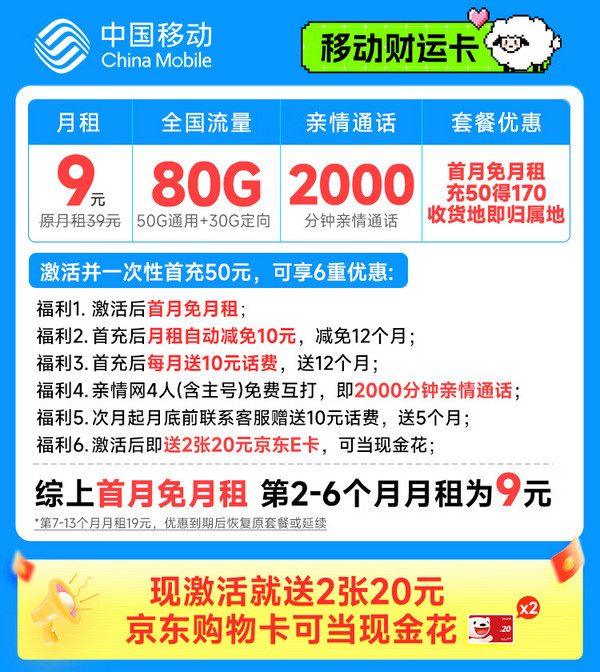低费好用：China Mobile 中国移动 财运卡 半年9元月租（80G流量+本地号码+2000分钟亲情通话）激活送2张20元e卡