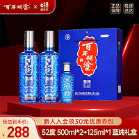 百年糊涂 蓝纯经典 浓香型白酒 52度 500mLx2瓶+125mLx1瓶 礼盒装