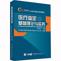 医疗鉴定基础理论与实务