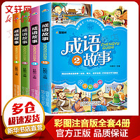 成语故事彩图注音版全套4册 小学生版小学1-6年级课外阅读书 老师推荐国学经典读故事