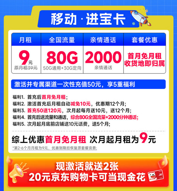 低费好用：China Mobile 中国移动 进宝卡 半年9元月租（本地号码+80G流量+2000分钟亲情通话+畅享5G）激活送40元e卡