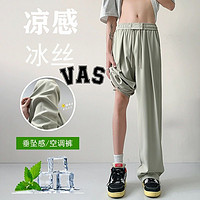 VAS&CO 豆绿色冰丝裤子男夏季凉感垂感宽松休闲长裤情侣款阔腿西裤